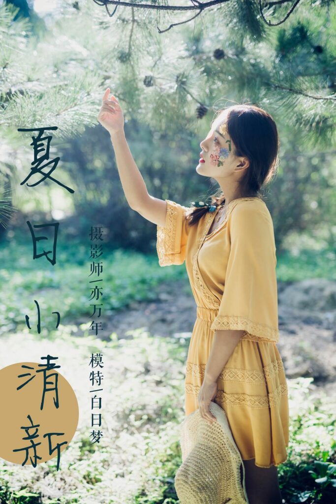 [YALAYI雅拉伊] 2018.11.07 No.117 夏日小清新 白日夢(mèng) [47P/451MB]插圖