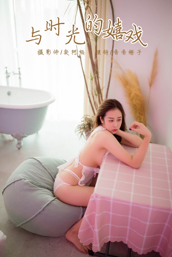 [YALAYI雅拉伊] 2018.11.12 No.120 與時光的嬉戲 香香橙子 [39P/300MB]插圖