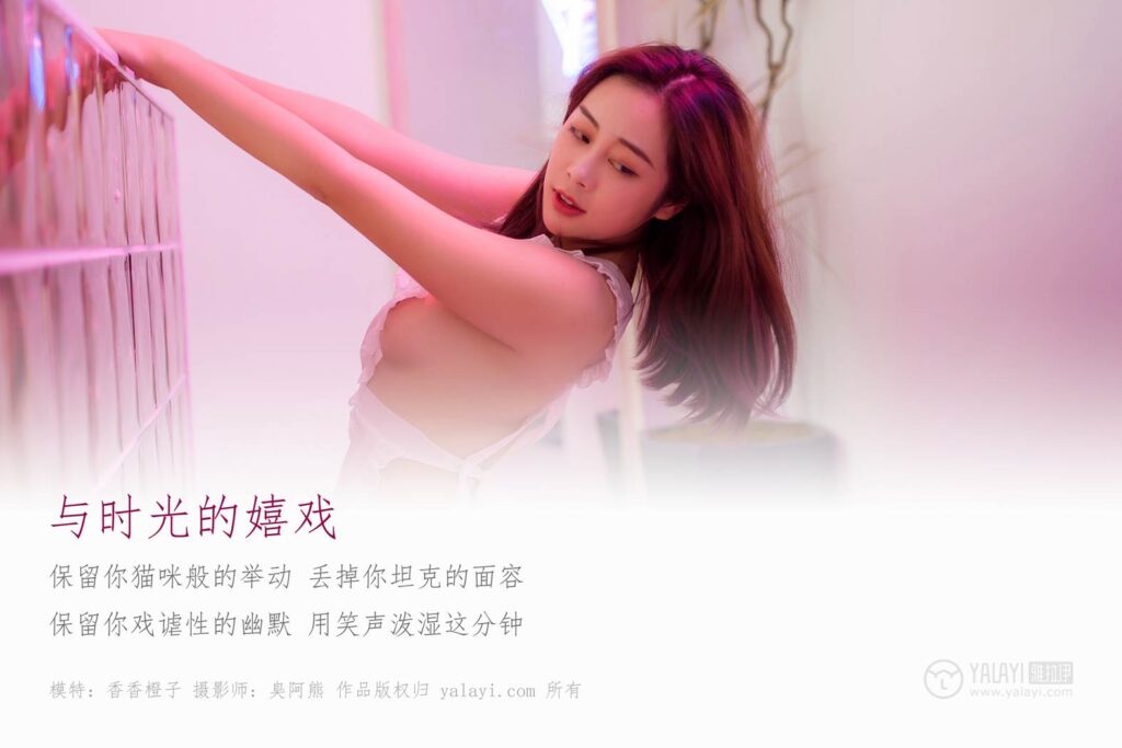 [YALAYI雅拉伊] 2018.11.12 No.120 與時光的嬉戲 香香橙子 [39P/300MB]插圖1