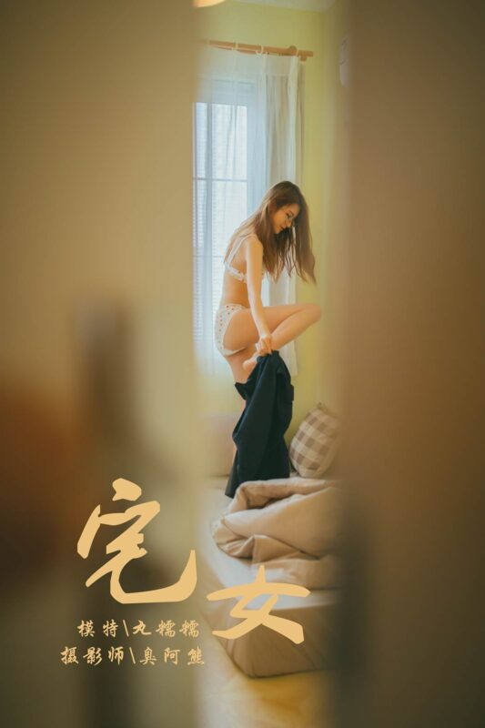 [YALAYI雅拉伊] 2018.11.13 No.121 宅女私房 丸糯糯 [75P/489MB]-無(wú)料攝影圈