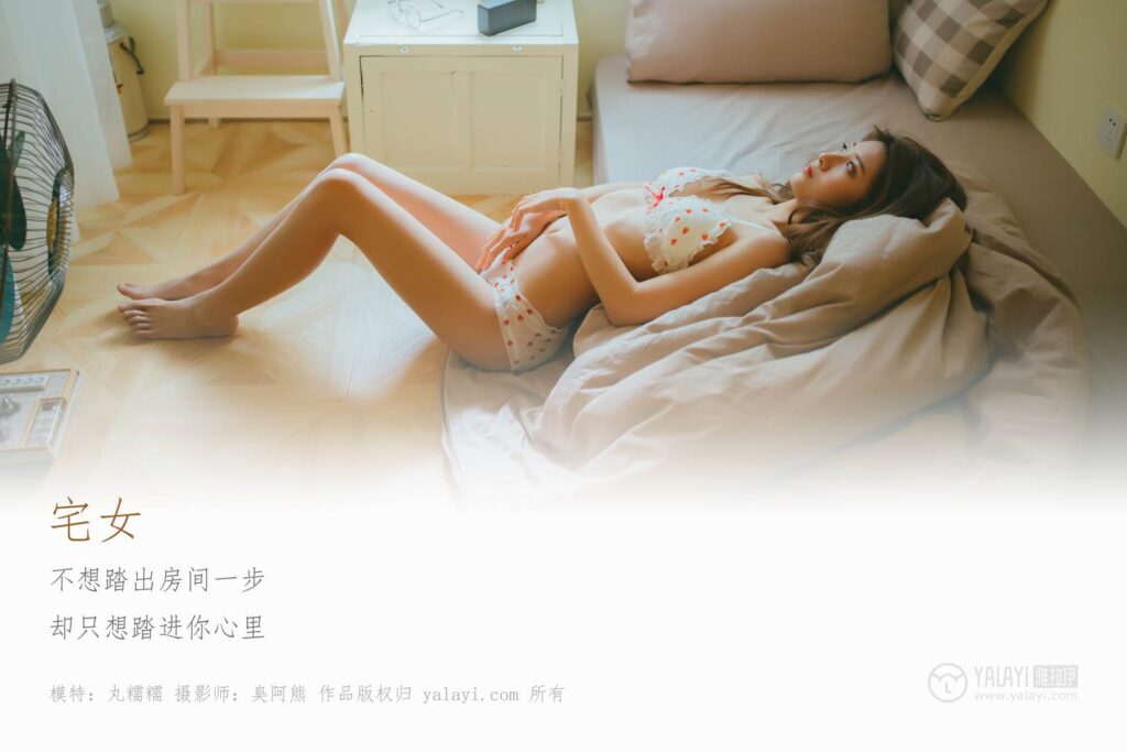 [YALAYI雅拉伊] 2018.11.13 No.121 宅女私房 丸糯糯 [75P/489MB]插圖2