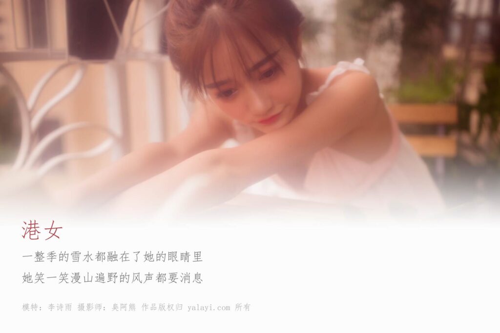 [YALAYI雅拉伊] 2018.11.22 No.128 俏皮港女 李詩雨 [46P/165MB]插圖1