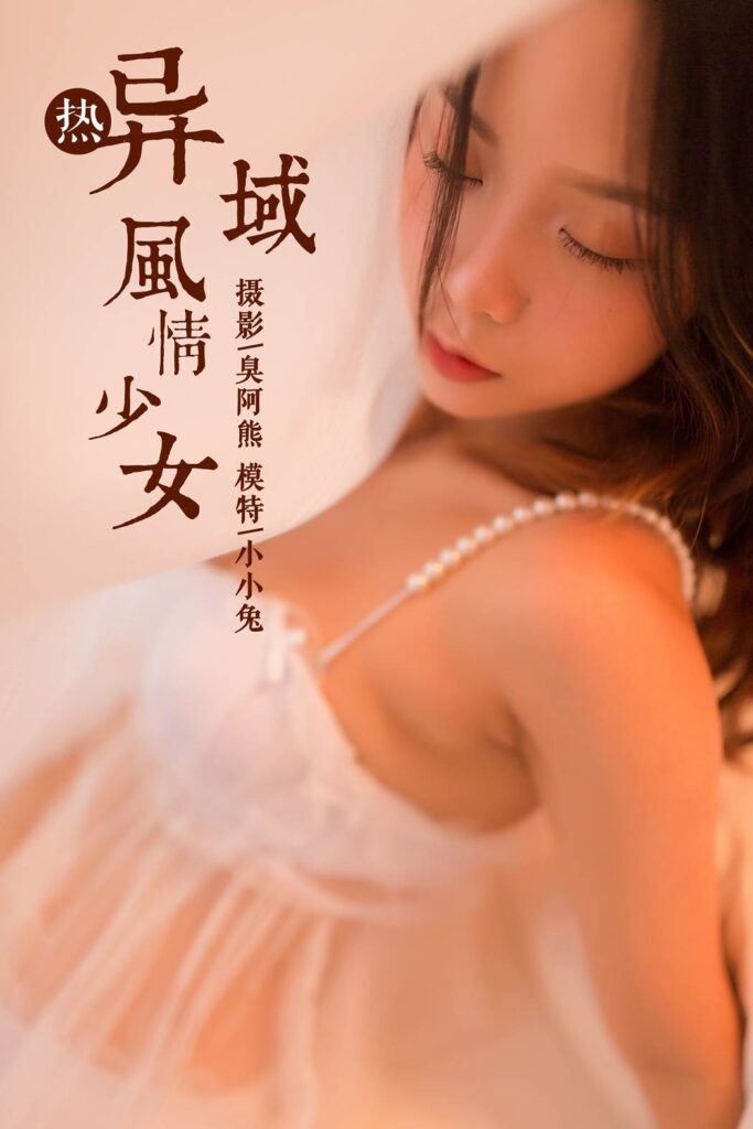 [YALAYI雅拉伊] 2018.11.23 No.129 異域風(fēng)情少女 小小兔 [47P/193MB]插圖