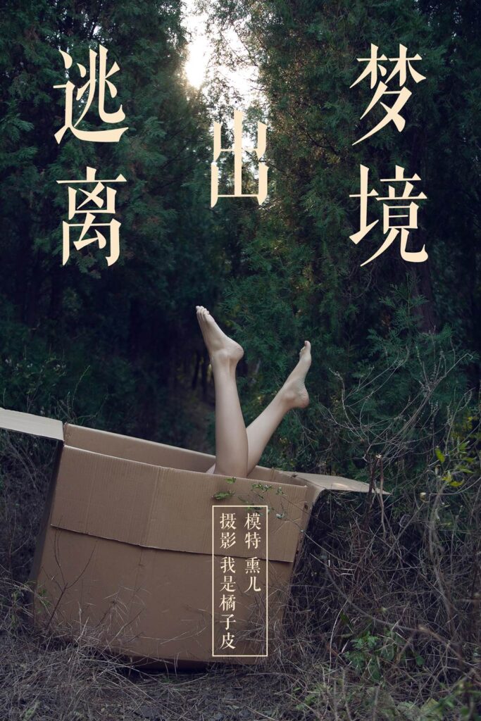 [YALAYI雅拉伊] 2018.11.26 No.130 逃離出夢境 熏兒 [41P/364MB]插圖