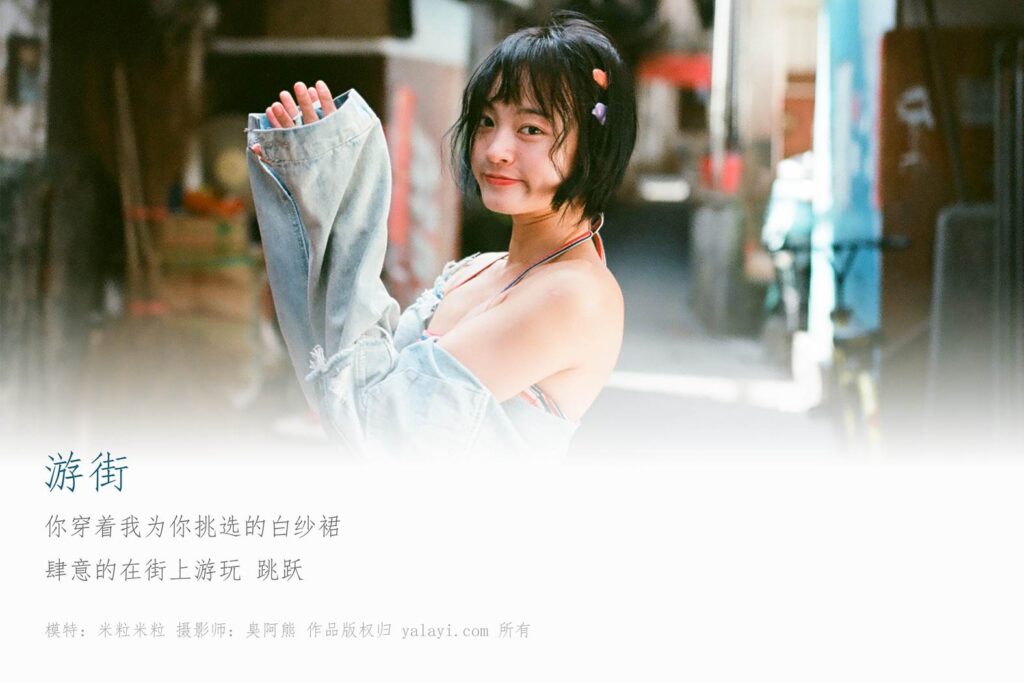 [YALAYI雅拉伊] 2018.11.27 No.131 游街 米粒米粒 [64P/196MB]插圖1