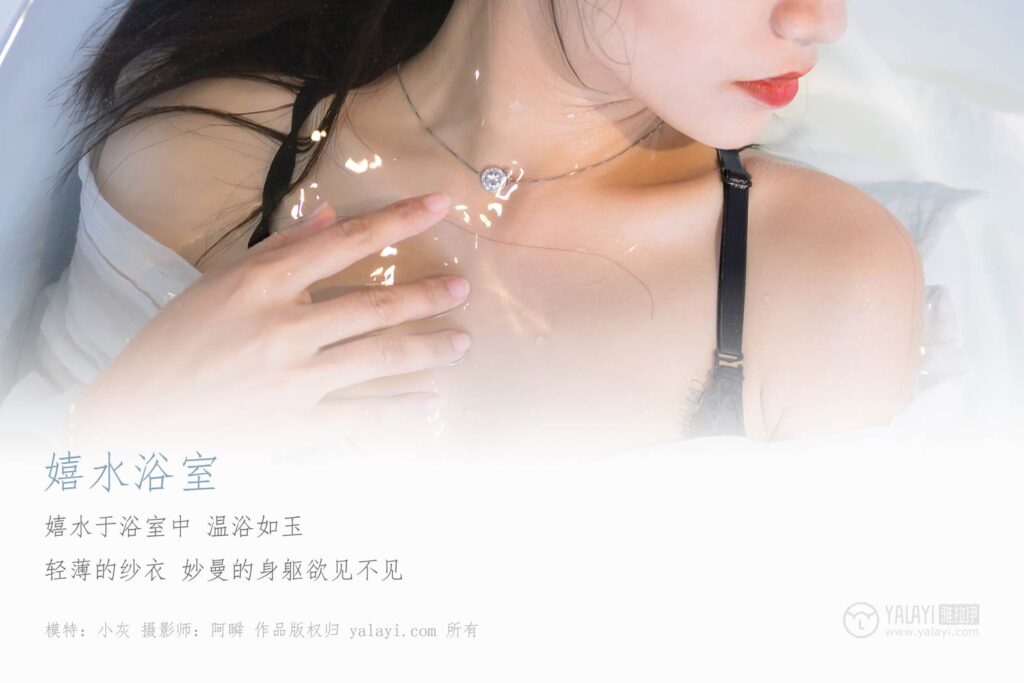 [YALAYI雅拉伊] 2018.11.30 No.134 嬉水浴室 小灰 [43P/355MB]插圖1