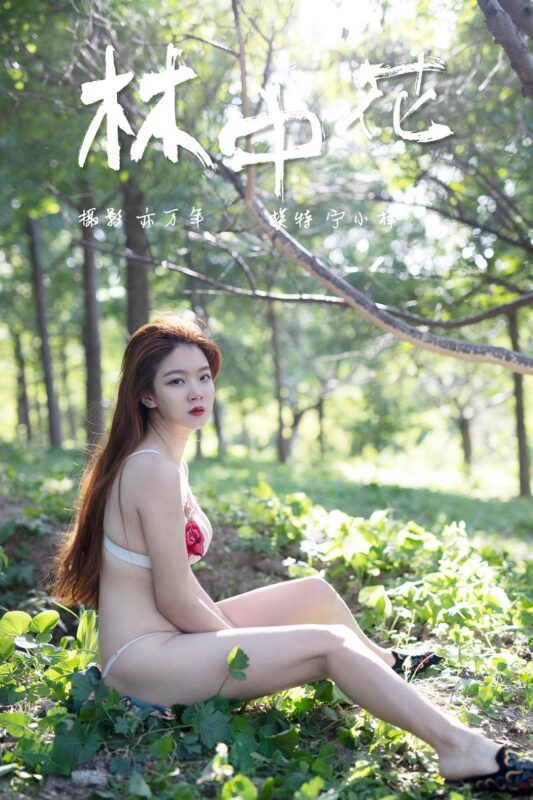 [YALAYI雅拉伊] 2018.12.05 No.137 林中花 寧小祥 [43P/337MB]-無料攝影圈
