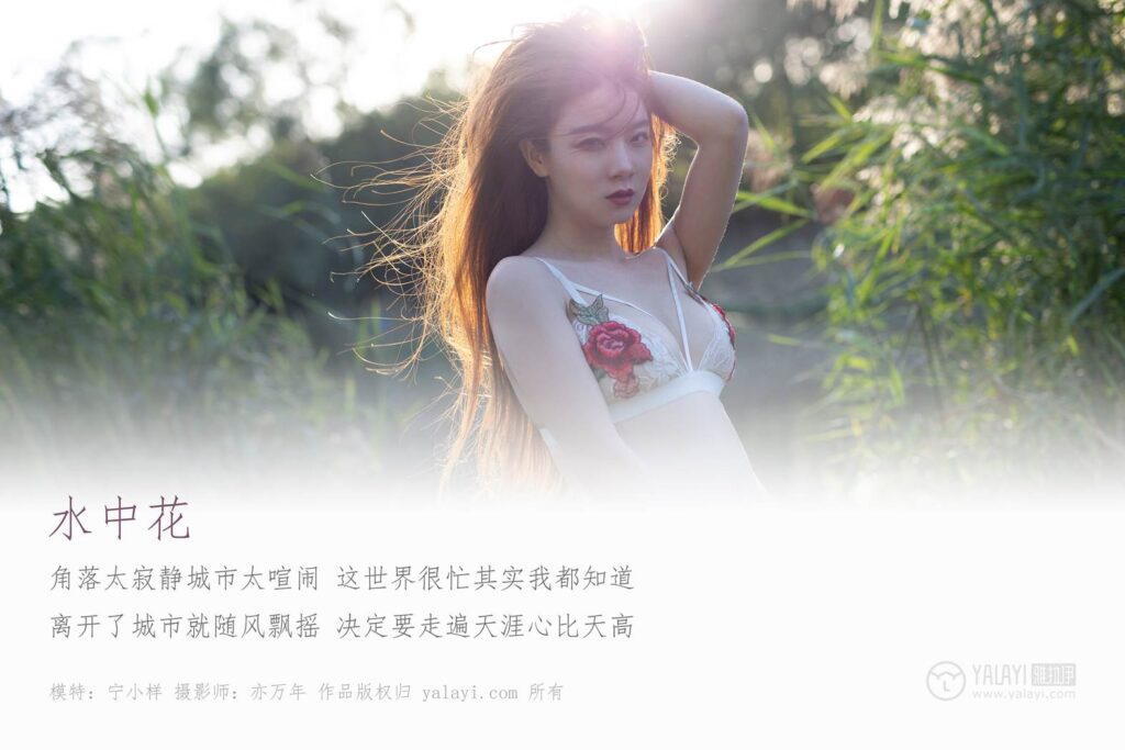 [YALAYI雅拉伊] 2018.12.05 No.137 林中花 寧小祥 [43P/337MB]插圖1