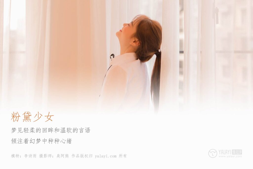 [YALAYI雅拉伊] 2018.12.06 No.138 粉黛少女 李詩雨 [48P/305MB]插圖1