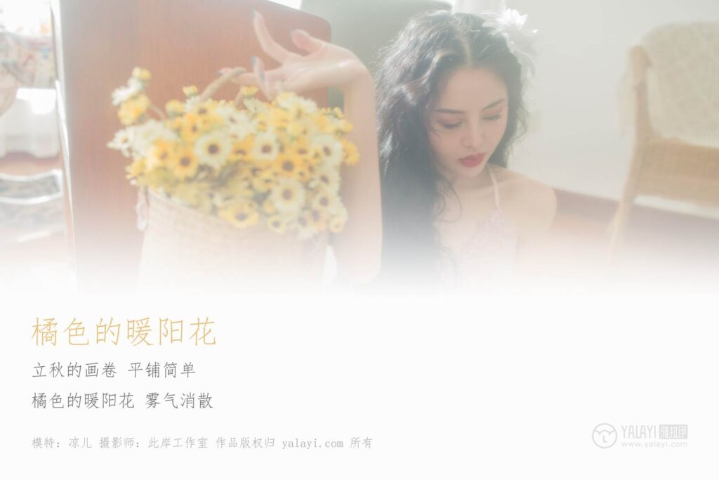 [YALAYI雅拉伊] 2018.12.24 No.150 橘色的暖陽花 涼兒 [66P/385MB]插圖1