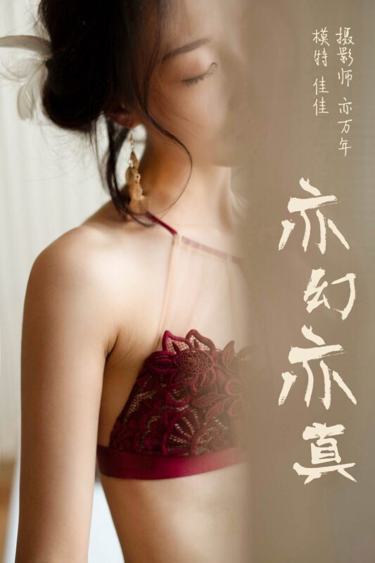 [YALAYI雅拉伊] 2019.01.03 No.159 亦幻亦真 佳佳 [48P/352MB]-無料攝影圈