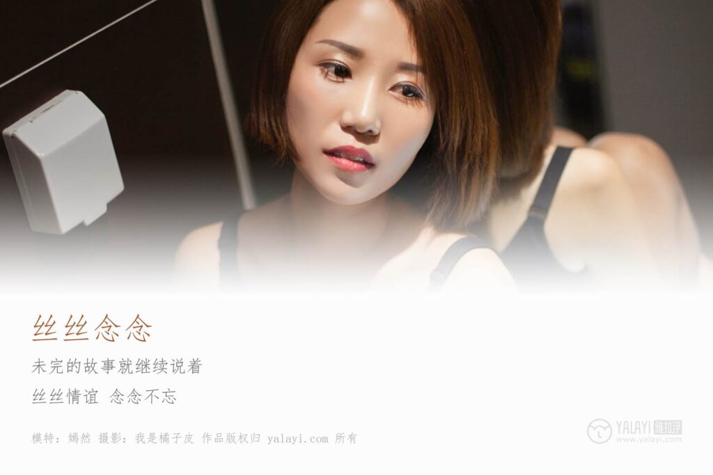 [YALAYI雅拉伊] 2019.01.09 No.163 絲絲念念 嫣然 [42P/357MB]插圖1