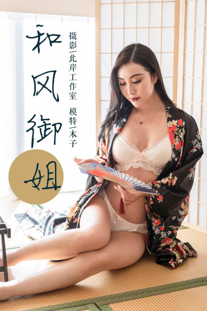 [YALAYI雅拉伊] 2019.01.15 No.167 和風御姐 木子 [41P/396MB]插圖