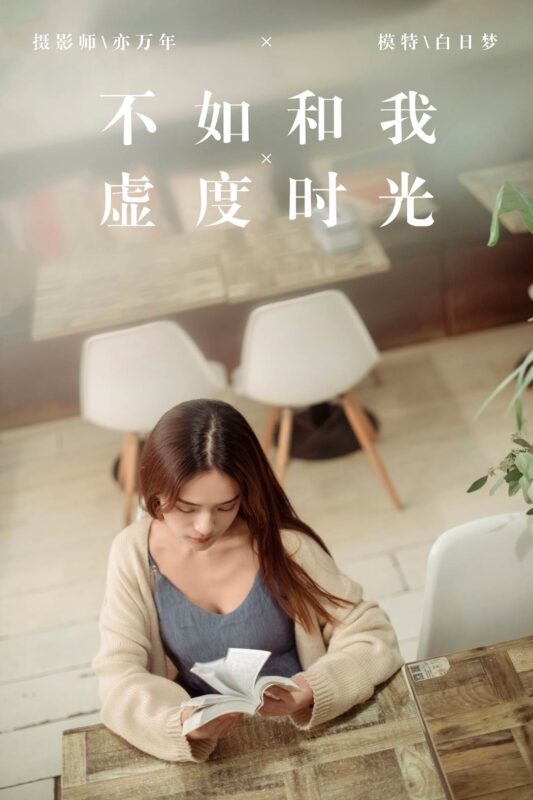 [YALAYI雅拉伊] 2019.01.24 No.175 不如和我虛度時(shí)光 白日夢(mèng) [48P/707MB]-無料攝影圈