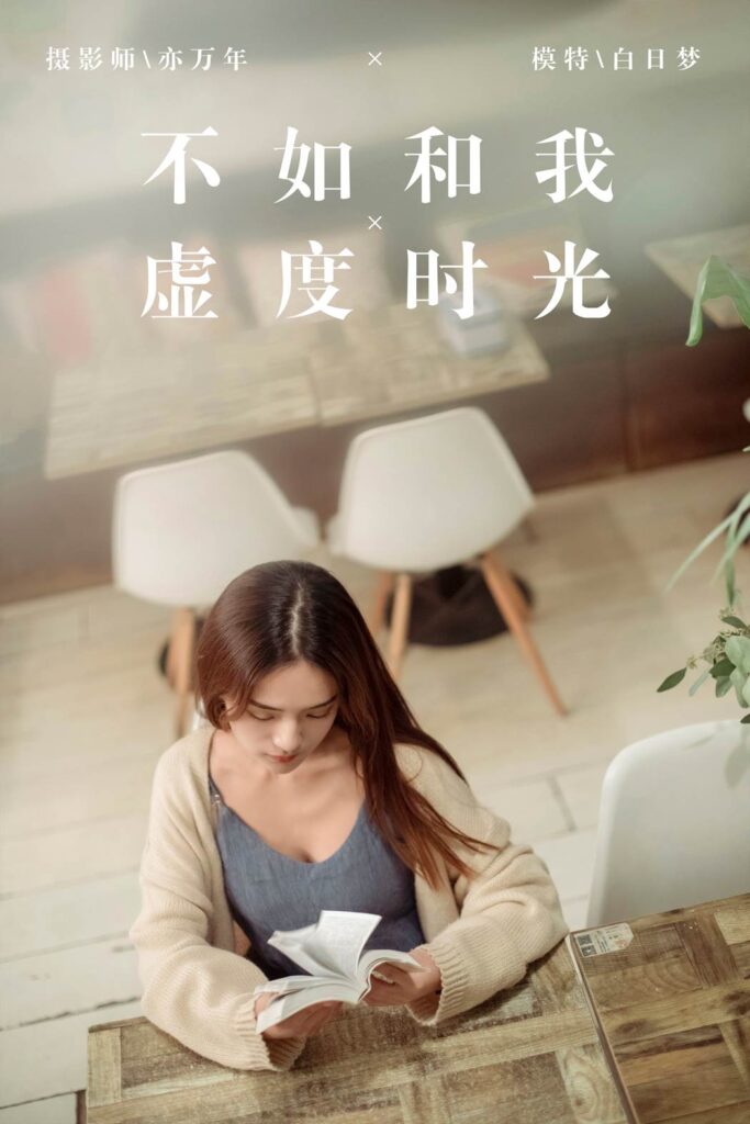 [YALAYI雅拉伊] 2019.01.24 No.175 不如和我虛度時光 白日夢 [48P/707MB]插圖