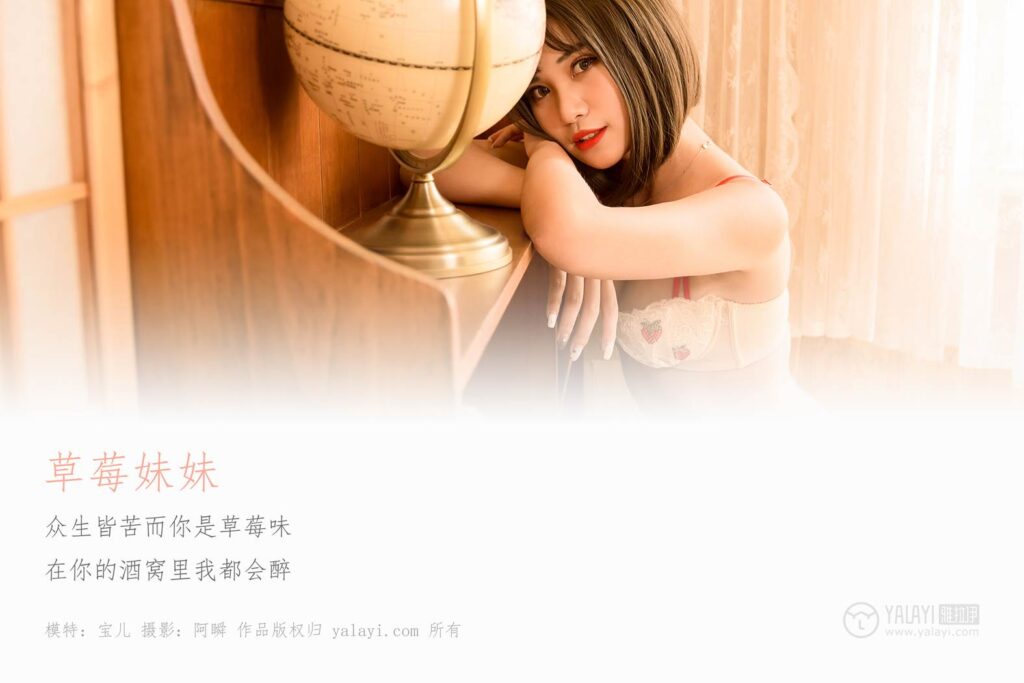 [YALAYI雅拉伊] 2019.01.28 No.177 草莓妹妹 寶兒 [43P/369MB]插圖1