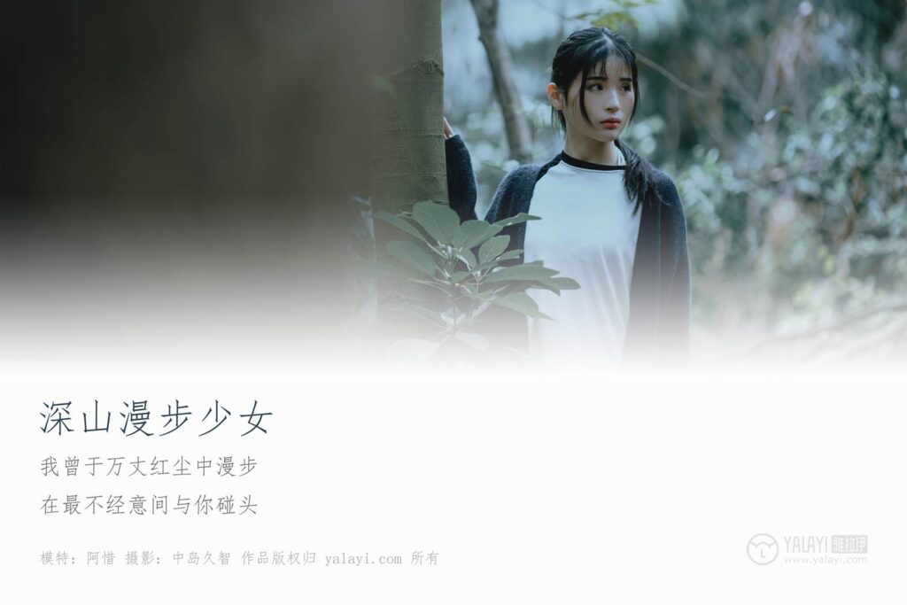[YALAYI雅拉伊] 2019.02.12 No.183 深山漫步少女 阿惜 [49P/535MB]插圖1