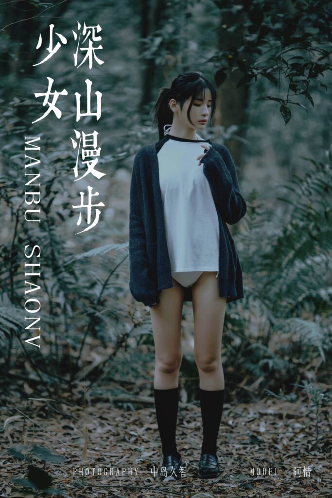 [YALAYI雅拉伊] 2019.02.12 No.183 深山漫步少女 阿惜 [49P/535MB]插圖