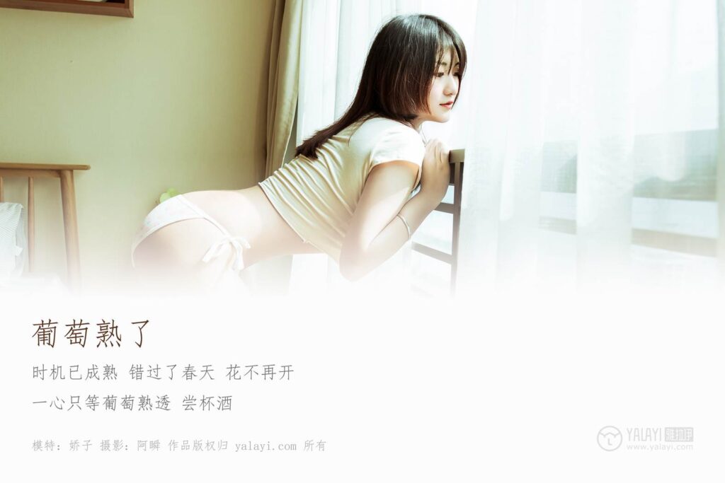 [YALAYI雅拉伊] 2019.02.13 No.184 葡萄熟了 嬌子 [37P/296MB]插圖1