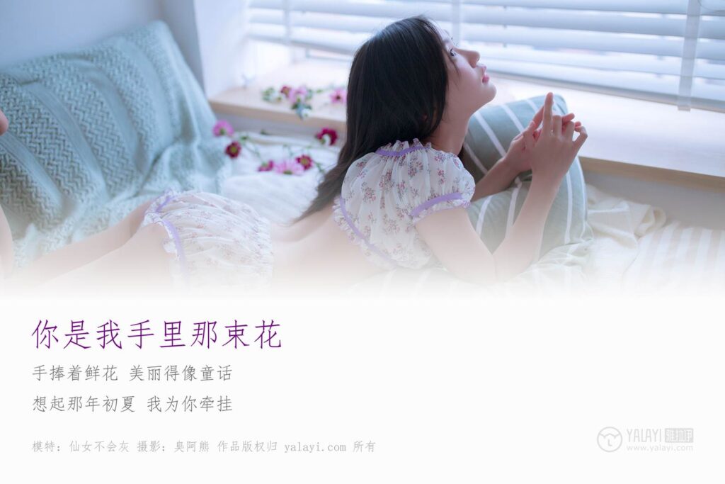 [YALAYI雅拉伊] 2019.02.14 No.185 你是我手里那束鮮花 仙女不會灰 [50P/279MB]插圖1