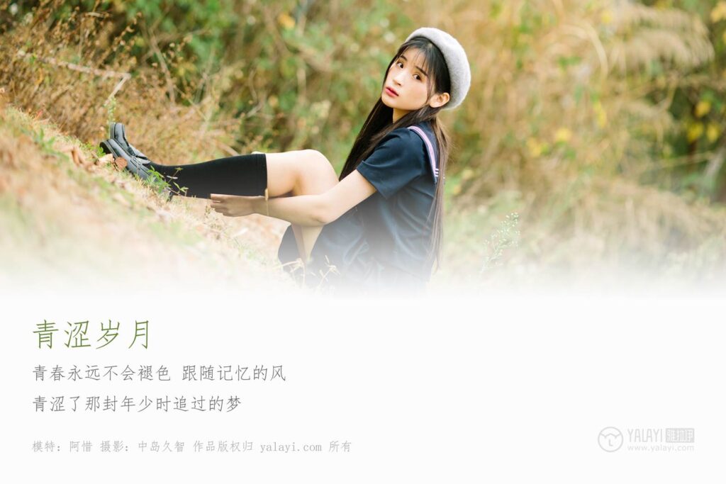 [YALAYI雅拉伊] 2019.02.18 No.189 青澀歲月 阿惜 [41P/490MB]插圖1