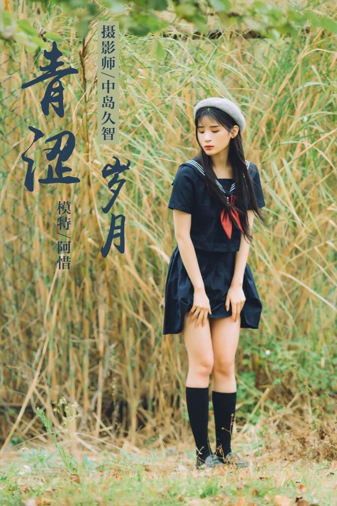 [YALAYI雅拉伊] 2019.02.18 No.189 青澀歲月 阿惜 [41P/490MB]插圖