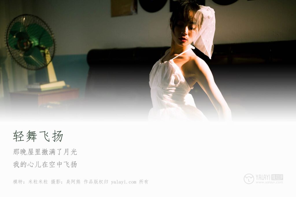 [YALAYI雅拉伊] 2019.02.20 No.191 輕舞飛揚(yáng) 米粒米粒 [58P/735MB]插圖1