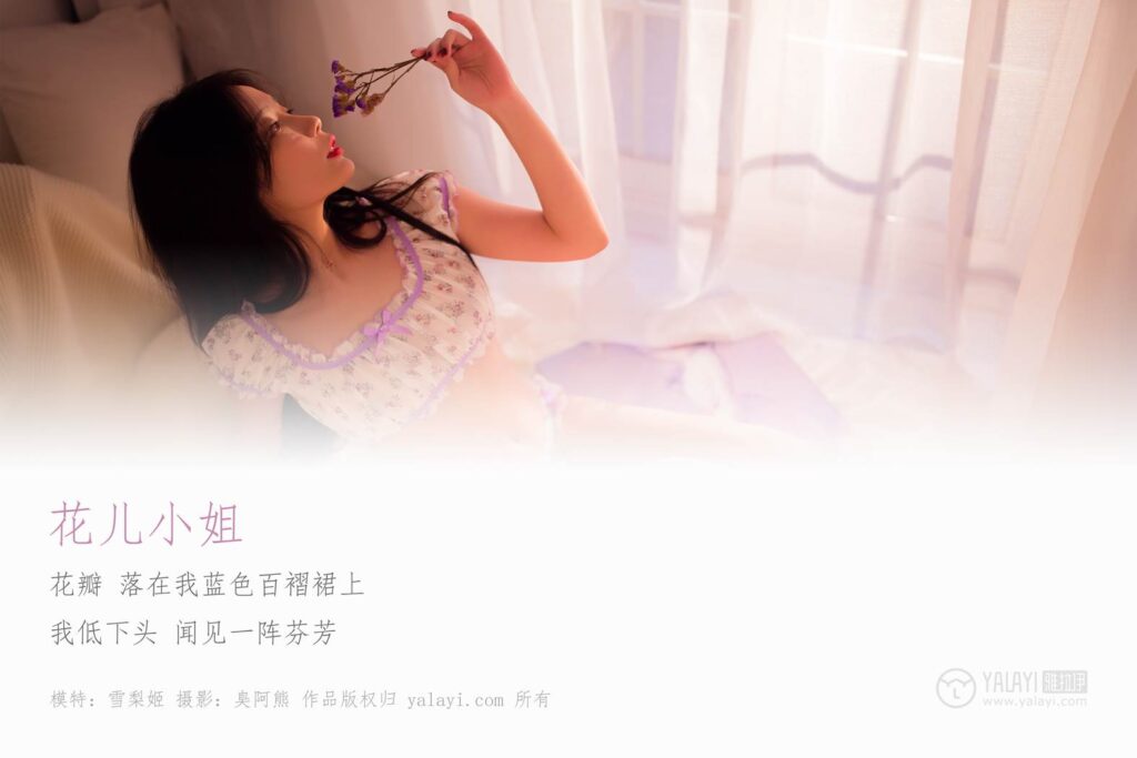 [YALAYI雅拉伊] 2019.03.01 No.199 花兒小姐 雪梨姬 [48P/483MB]插圖1