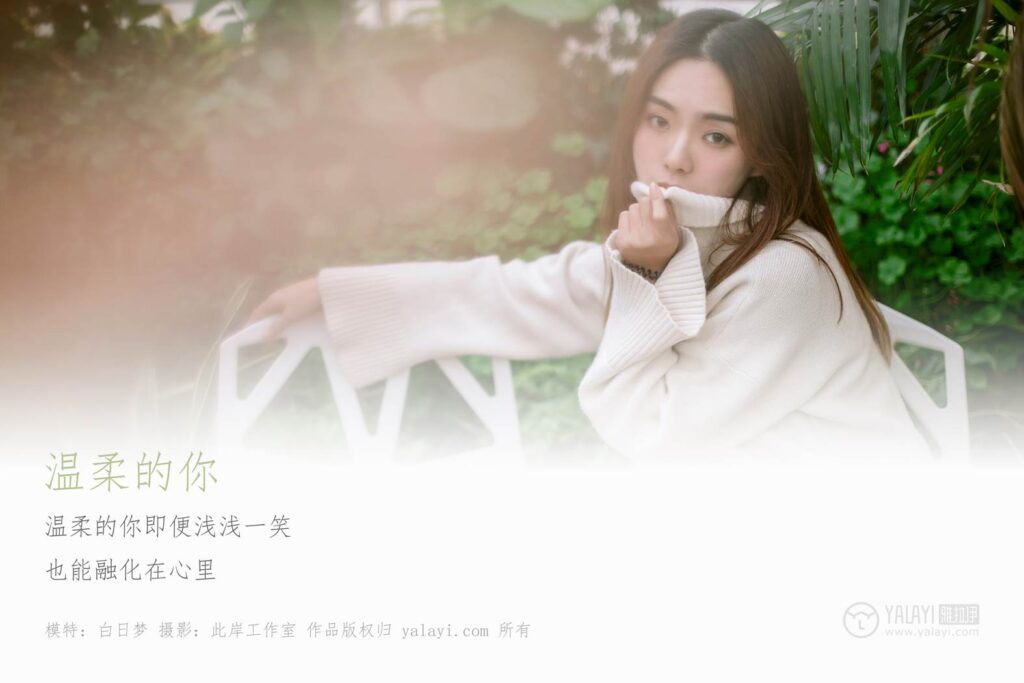 [YALAYI雅拉伊] 2019.03.07 No.209 溫柔的你 白日夢(mèng) [49P/423MB]插圖1