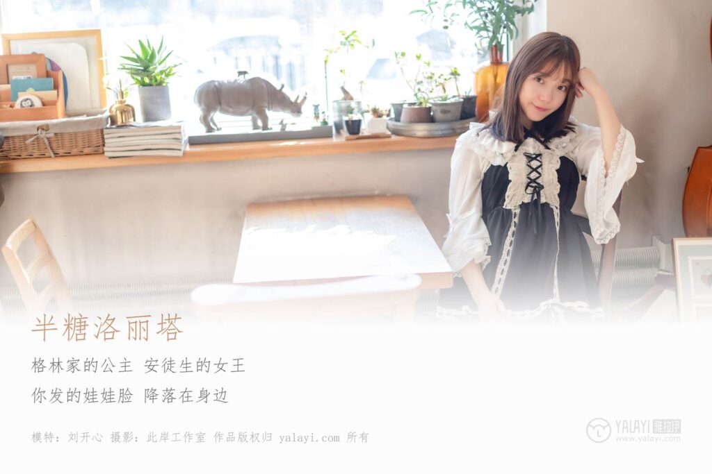 [YALAYI雅拉伊] 2019.03.20 No.219 半糖洛麗塔 劉開心 [44P/316MB]插圖1