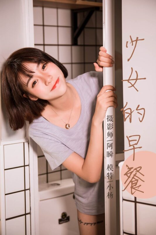 [YALAYI雅拉伊] 2019.04.02 No.232 《少女的早餐》小楊[45P/444MB]-無(wú)料攝影圈