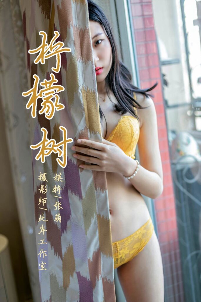 [YALAYI雅拉伊] 2019.04.04 No.234 張萌《檸檬樹》[41P/482MB]插圖