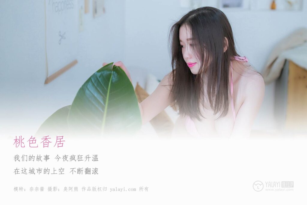 [YALAYI雅拉伊] 2019.04.06 No.236 桃色香居 奈奈醬 [42P/467MB]插圖1