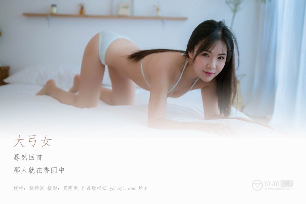 [YALAYI雅拉伊] 2019.04.16 No.239 大弓女 籹籹溪 [38P/285MB]插圖1