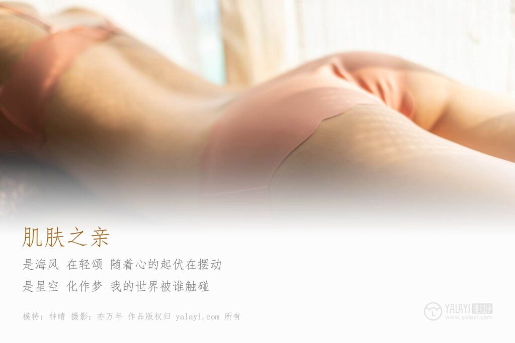 [YALAYI雅拉伊] 2019.04.13 No.244 肌膚之親 鐘晴 [45P/462MB]插圖1
