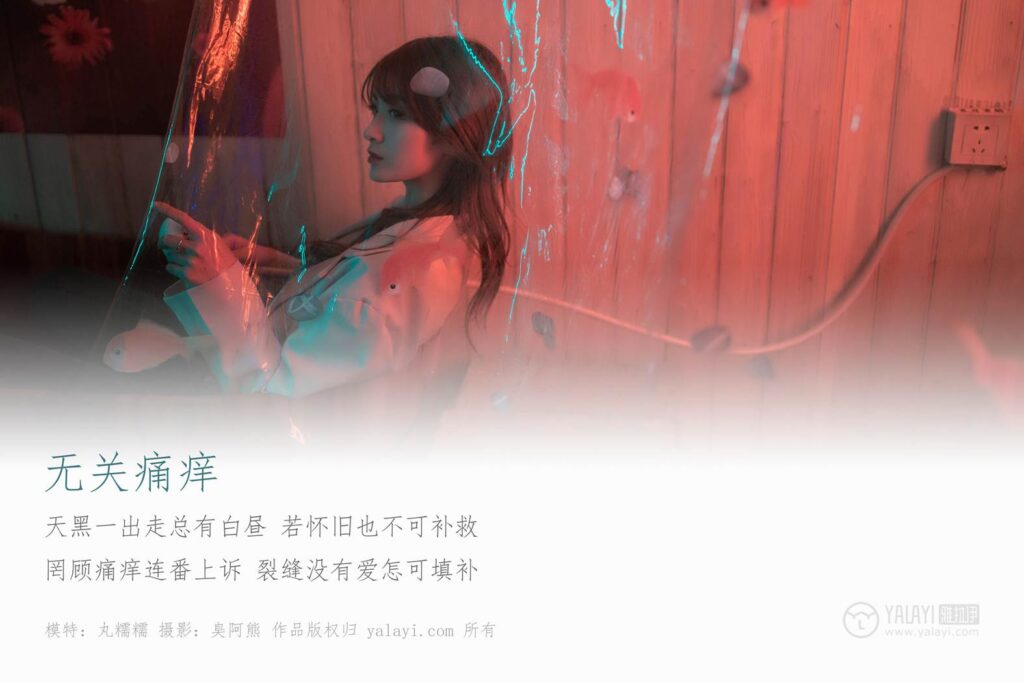 [YALAYI雅拉伊] 2019.04.14 No.245 無(wú)關(guān)痛癢 丸糯糯 [46P/443MB]插圖1