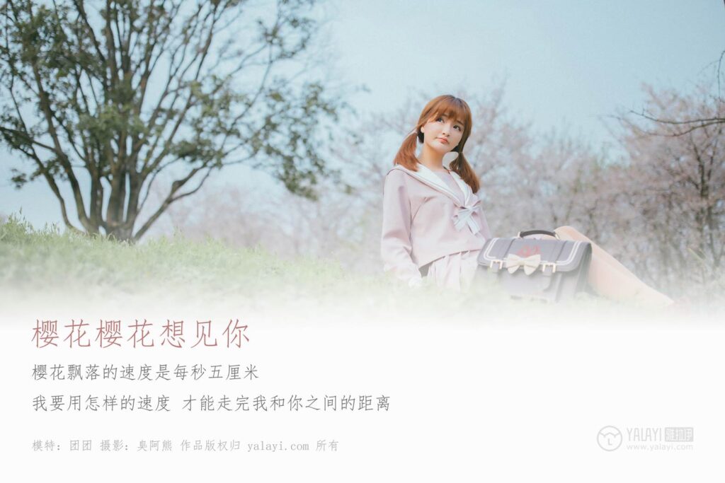 [YALAYI雅拉伊] 2019.04.15 No.246 櫻花櫻花想見你 團團 [54P/639MB]插圖1