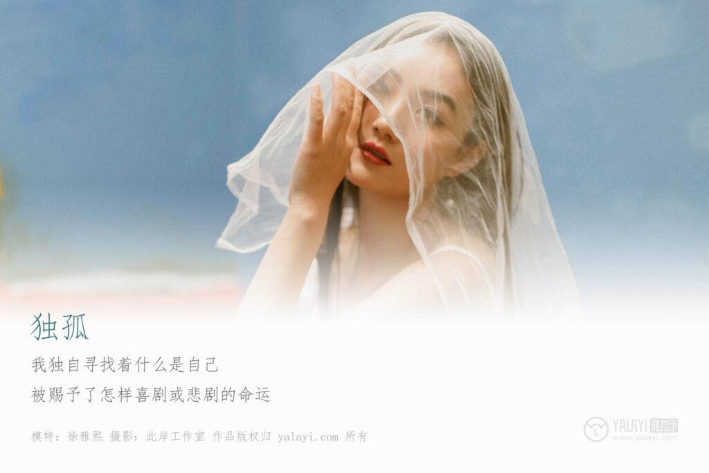 [YALAYI雅拉伊] 2019.04.17 No.247 獨孤 徐雅熙 [46P/662MB]插圖1