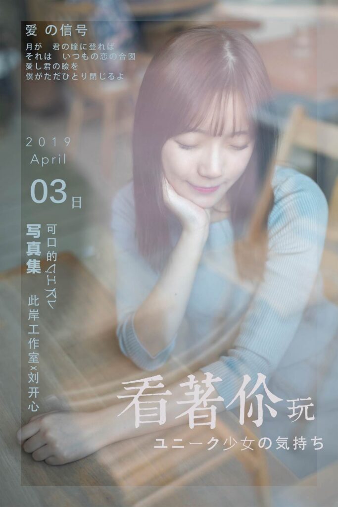 [YALAYI雅拉伊] 2019.04.19 No.249 看著你玩 劉開心 [53P/483MB]插圖