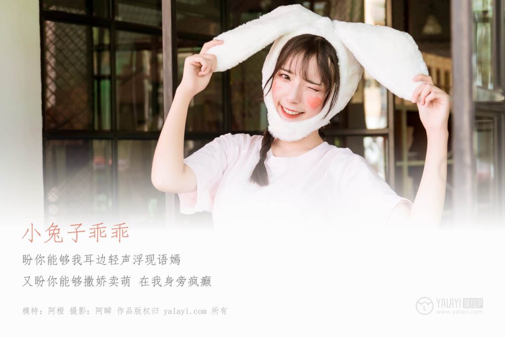 [YALAYI雅拉伊] 2019.04.20 No.251 小兔子乖乖 阿橙 [42P/404MB]插圖1