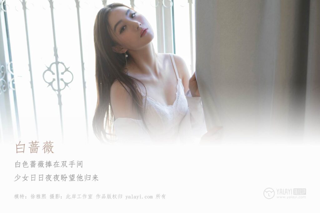 [YALAYI雅拉伊] 2019.04.21 No.252 白薔薇 徐雅熙 [43P/409MB]插圖1
