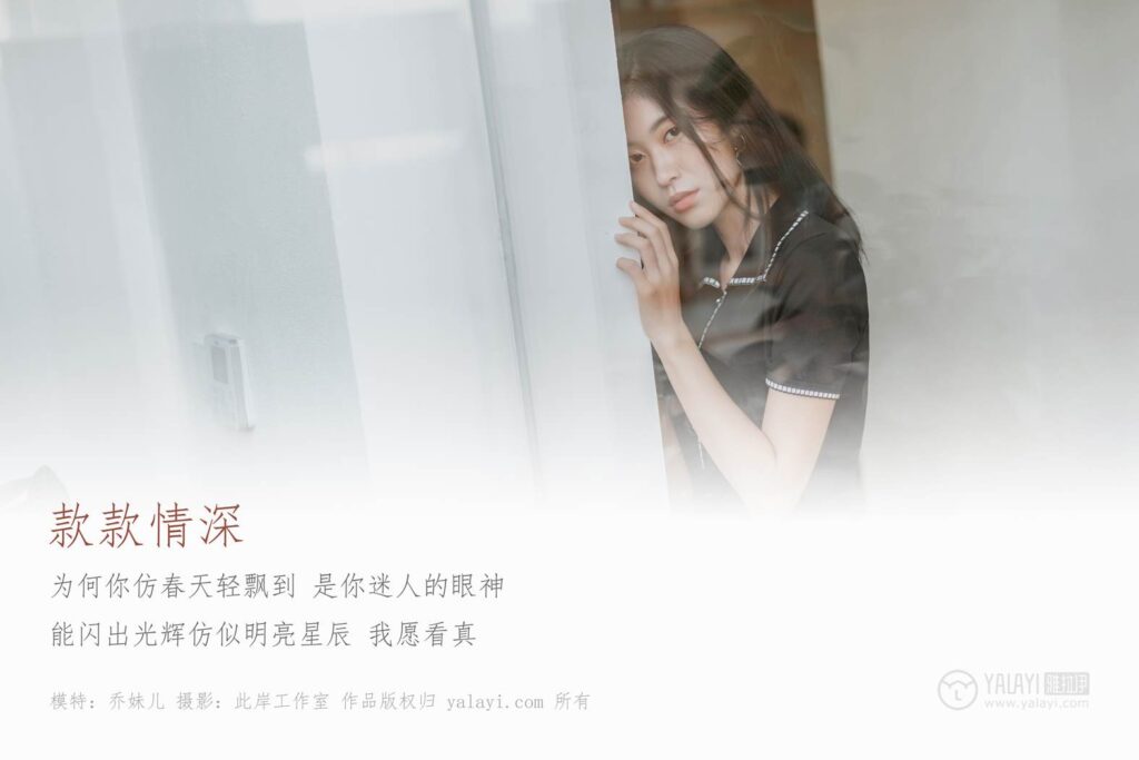 [YALAYI雅拉伊] 2019.04.23 No.255 款款情深 喬妹兒 [44P/443MB]插圖1