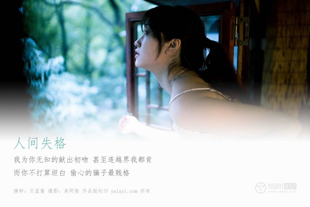 [YALAYI雅拉伊] 2019.04.24 No.256 人間失格 天藍(lán)醬 [46P/613MB]插圖1