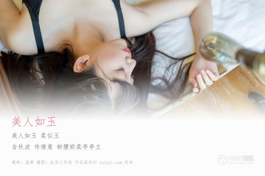 [YALAYI雅拉伊] 2019.04.28 No.259 美人如玉 溫蒂 [44P/298MB]插圖1
