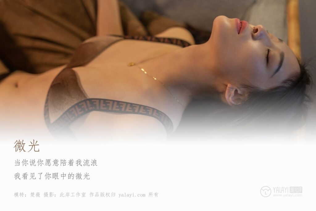 [YALAYI雅拉伊] 2019.04.26 No.260 微光 楚薇 [44P/547MB]插圖1