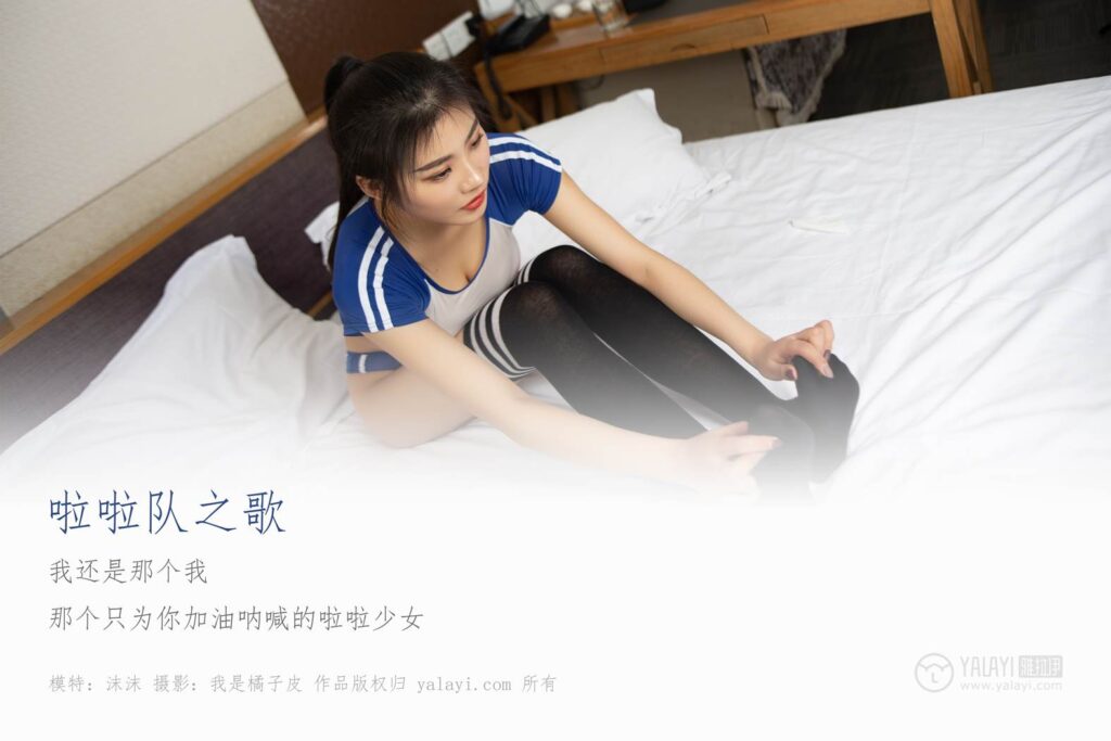 [YALAYI雅拉伊] 2019.04.30 No.263 啦啦隊之歌 沫沫 [45P/370MB]插圖1