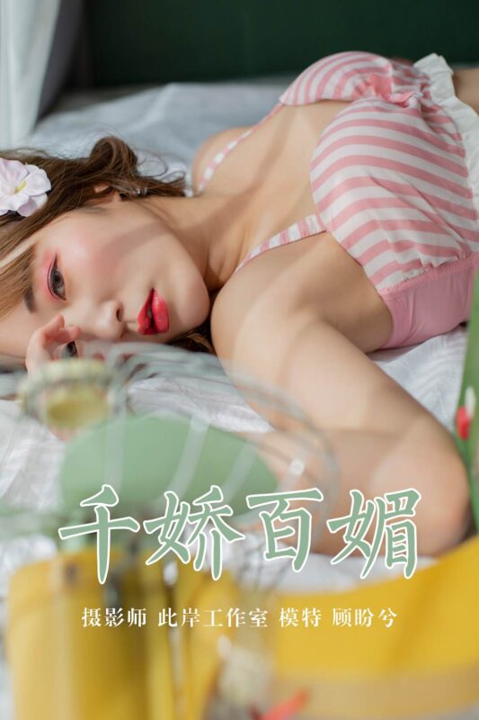 [YALAYI雅拉伊] 2019.05.09 No.273 千嬌百媚 顧盼兮 [45P/312MB]-無料攝影圈