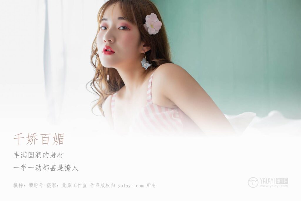 [YALAYI雅拉伊] 2019.05.09 No.273 千嬌百媚 顧盼兮 [45P/312MB]插圖1