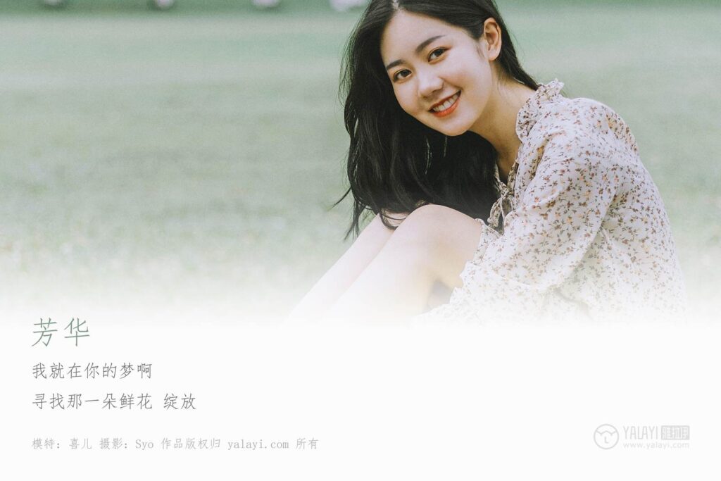 [YALAYI雅拉伊] 2019.05.11 No.274 芳華 喜兒 [41P/843MB]插圖1