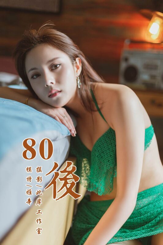 [YALAYI雅拉伊] 2019.05.13 No.276 80後 雅辛 [42P/357MB]-無料攝影圈